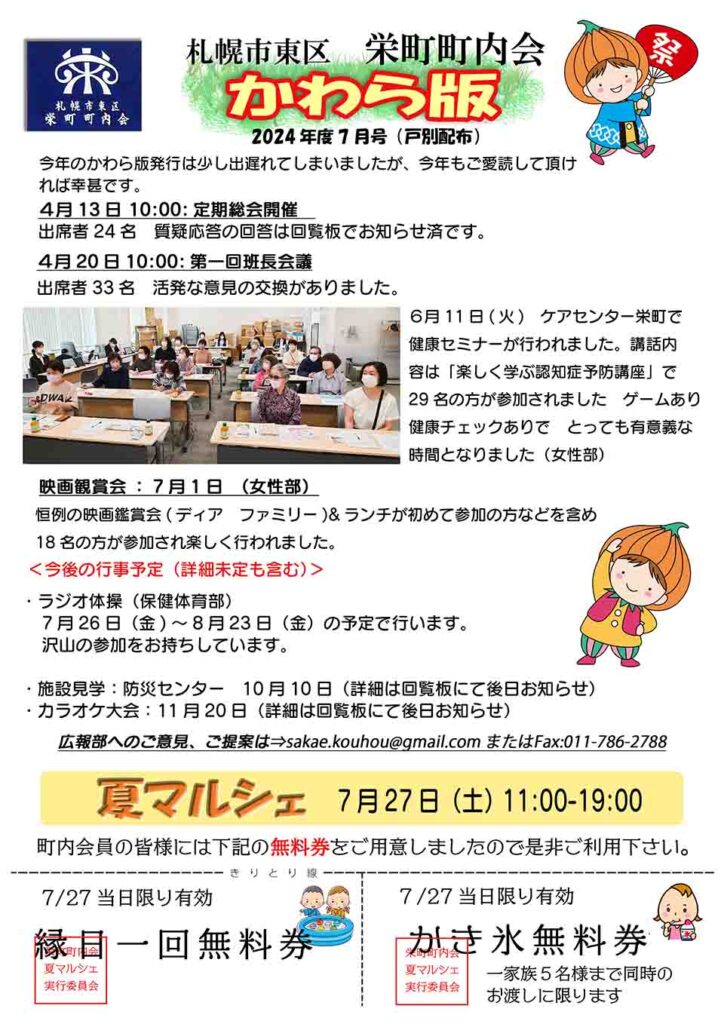 札幌栄町町内会かわら晩2024年7月